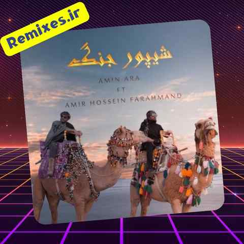 دانلود ریمیکس تو سرم هلهله تو دلم زلزله